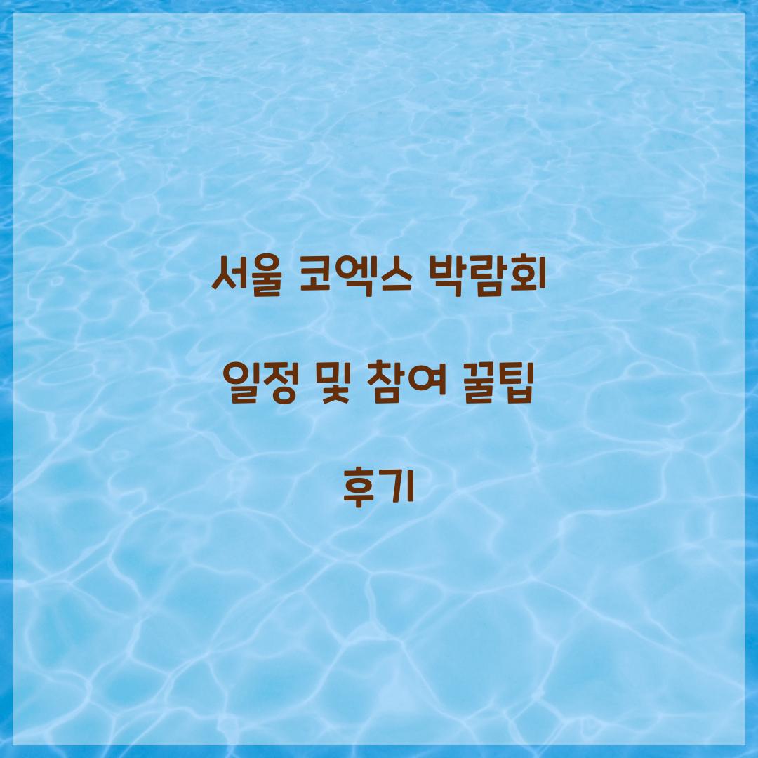 서울 코엑스 박람회 일정