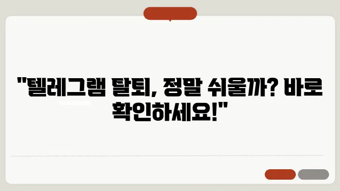 텔레그램 탈퇴