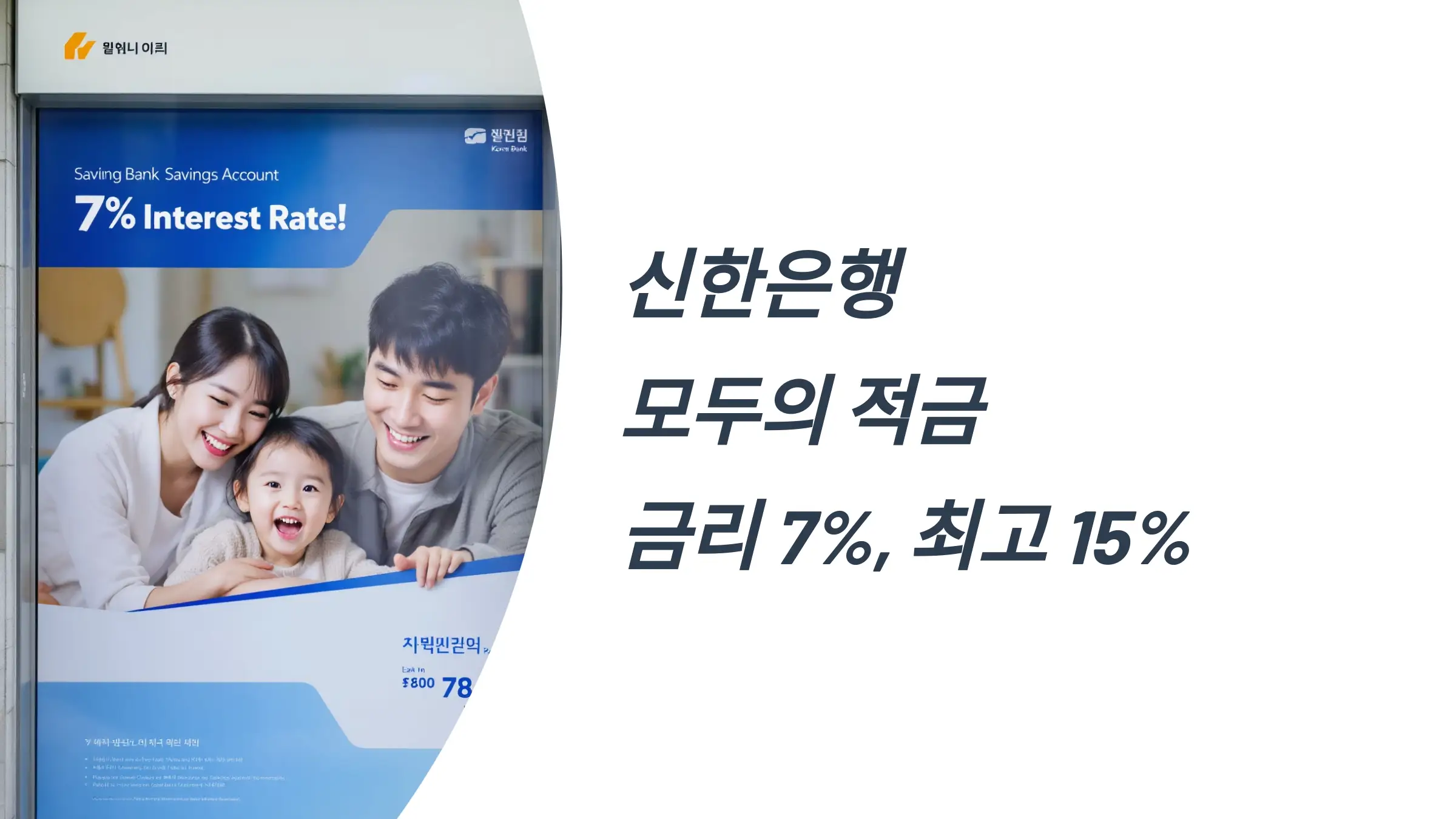 신한은행 모두의 적금 금리 7%, 우대금리 조건, 이벤트 최대 금리 15%, 가입방법