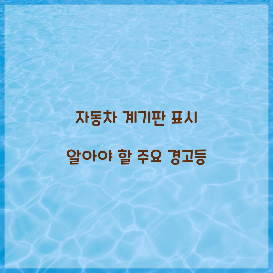 자동차 계기판 표시