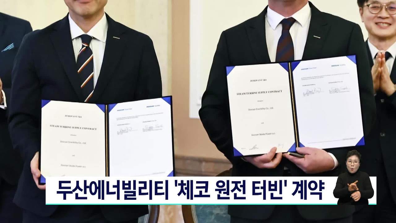 두산에너빌리티 체코 원전 터빈 공급계약 보도화면