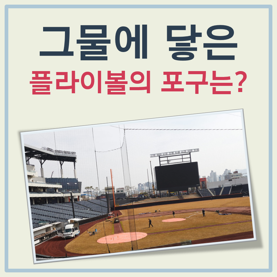 그물에 닿은 플라이볼 포구 잡으면 아웃 여부