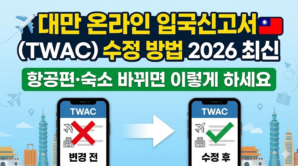 대만 온라인 입국신고서(TWAC) 수정 방법 2026 최신|항공편·숙소 바뀌면 이렇게 하세요