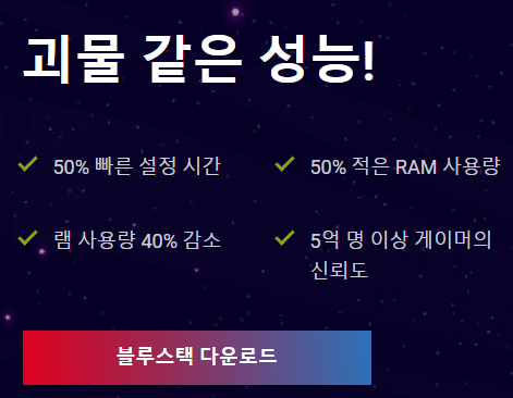 블루스택-다운로드