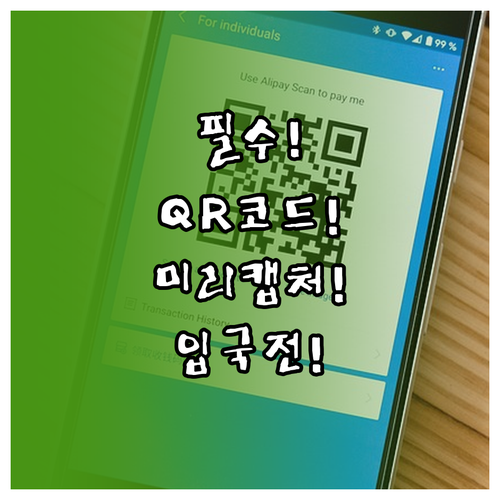 중국 입국신고서 QR 코드 미리 캡처..