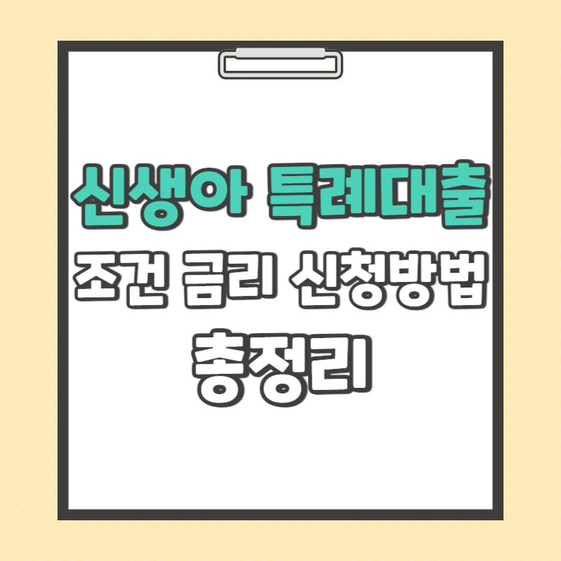 신생아 특례 대출 조건