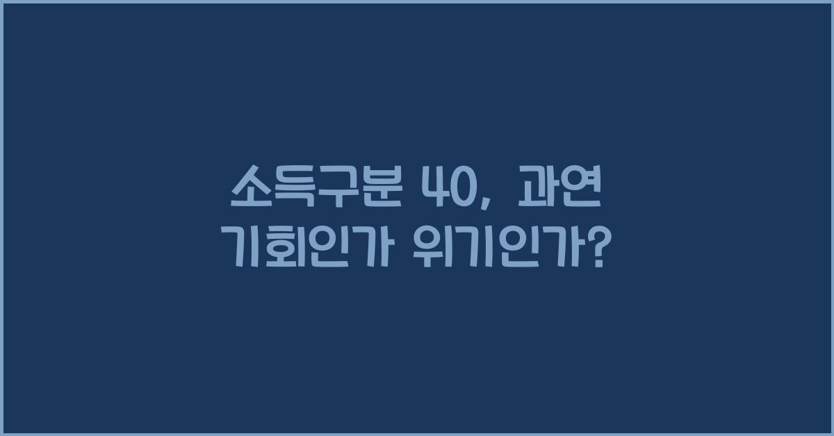 소득구분 40