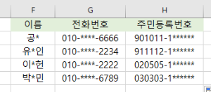엑셀 전화번호 마스킹5