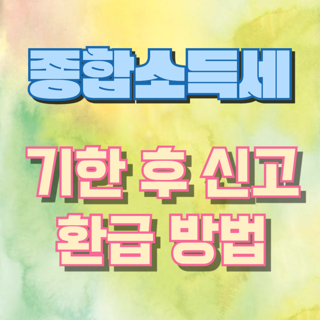 종합소득세 기한 후 신고,환급 방법