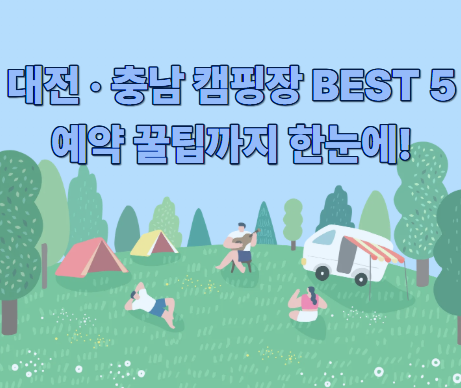 대전·충남 캠핑장 BEST 5, 예약 꿀팁까지 완벽 정리!