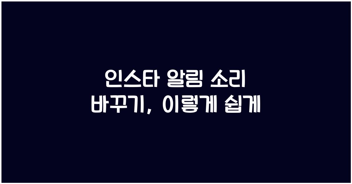인스타 알림 소리 바꾸기