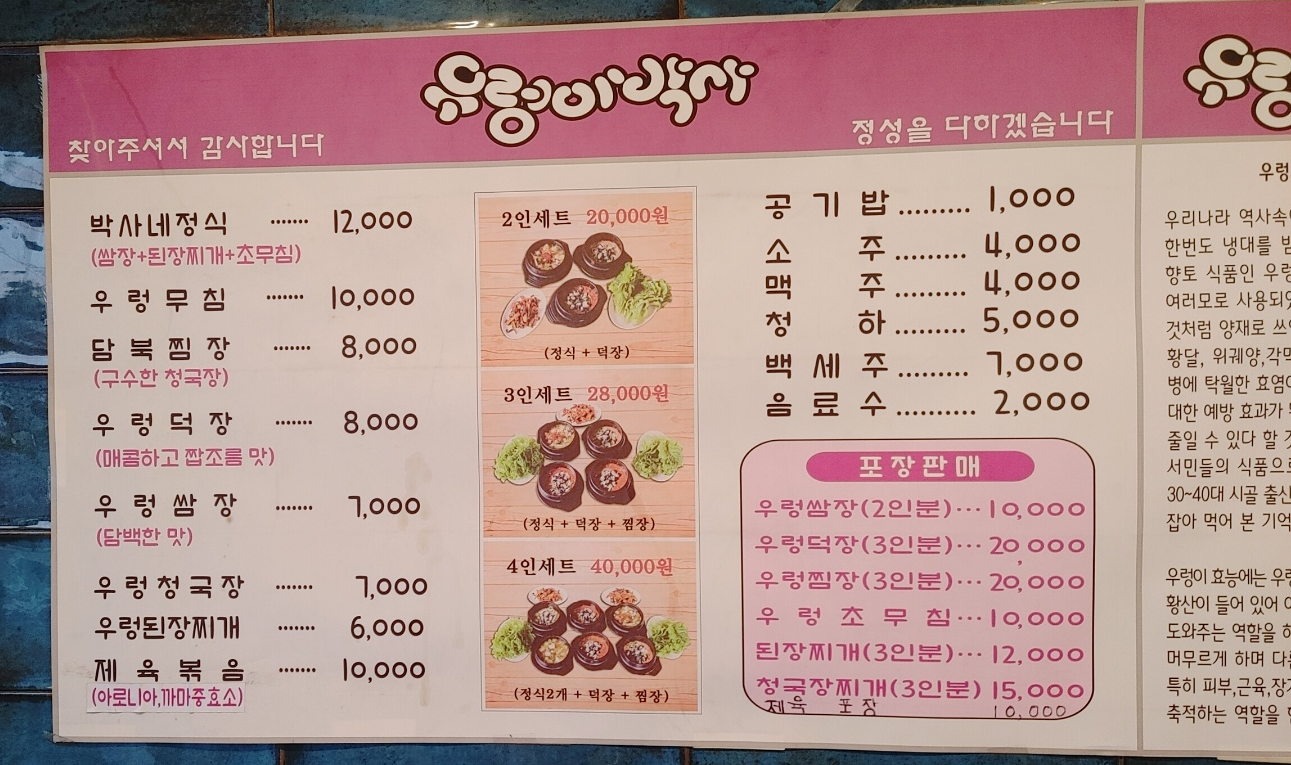 삽교호 근처 맛집, 우렁이 박사 메뉴