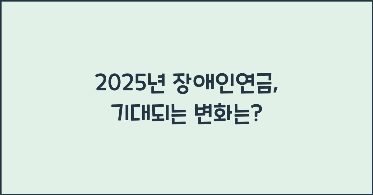 2025년 장애인연금