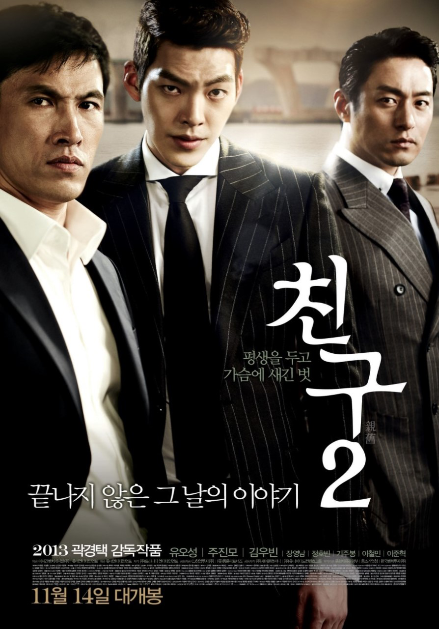 유오성&#44; 주진모 영화 친구2 포스터
