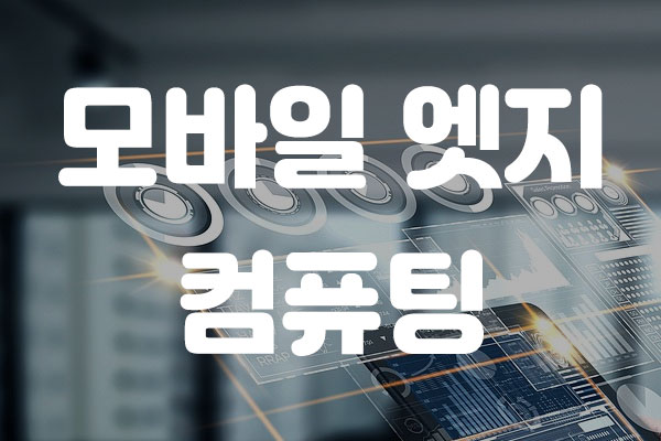 모바일 엣지 컴퓨팅 데이터 처리 및 통신 효율성 향상