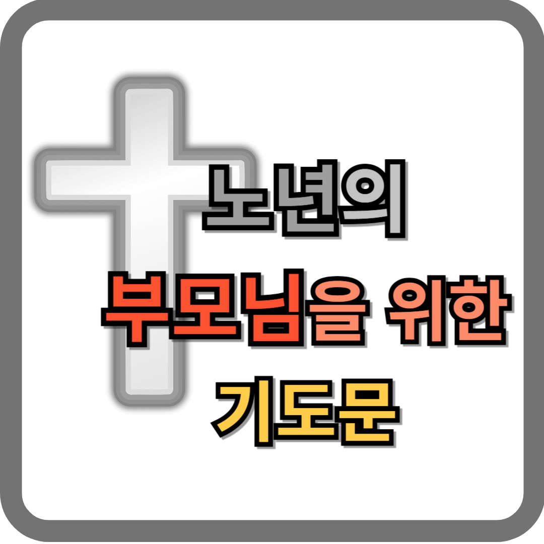 노년의 부모님을 위한 기도문