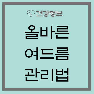 여드름 관리법