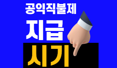 공익직불제 지급시기