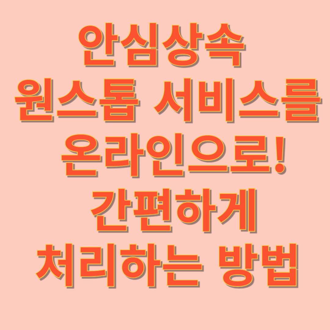 안심상속 원스톱 서비스