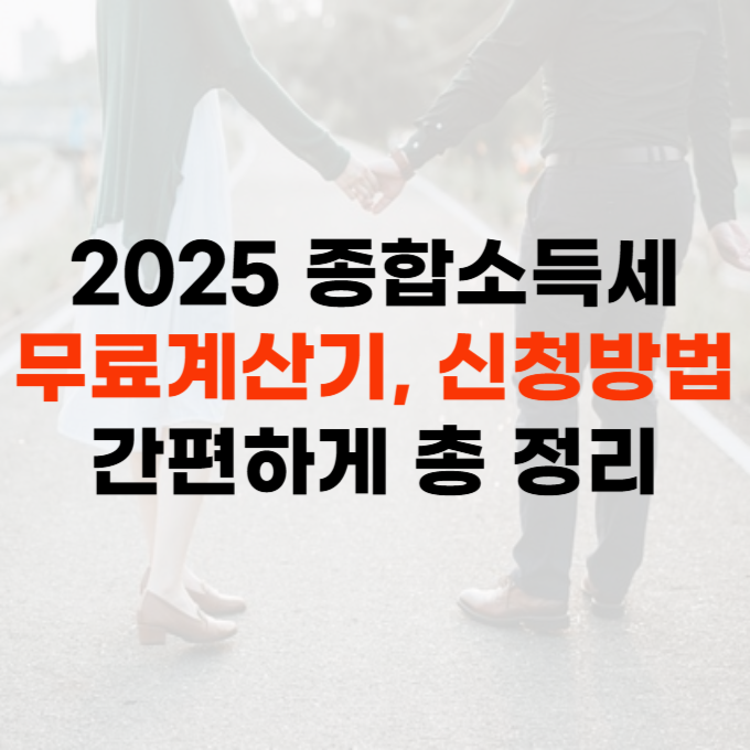 종합소득세 환급 신청방법 (2025 최신)