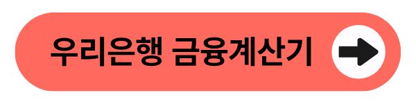 우리은행 금융계산기