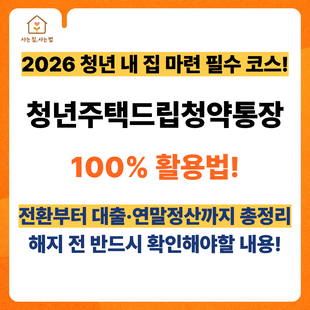 사는 집, 사는 법 로고가 포함된 2026 청년주택드림청약통장 활용 가이드 썸네일. 전환, 대출, 연말정산 총정리 및 해지 주의사항 안내.