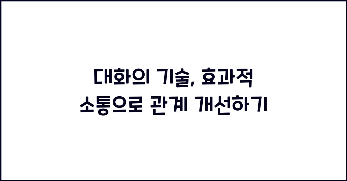 대화의 기술, 효과적 소통
