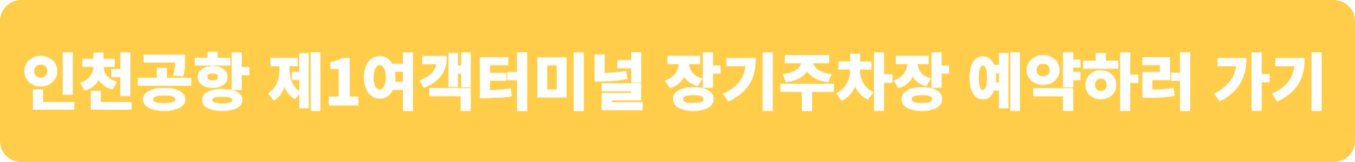 장기주차장 예약방법