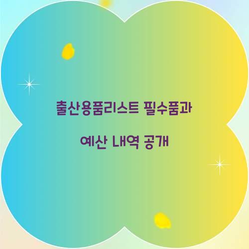 출산용품리스트
