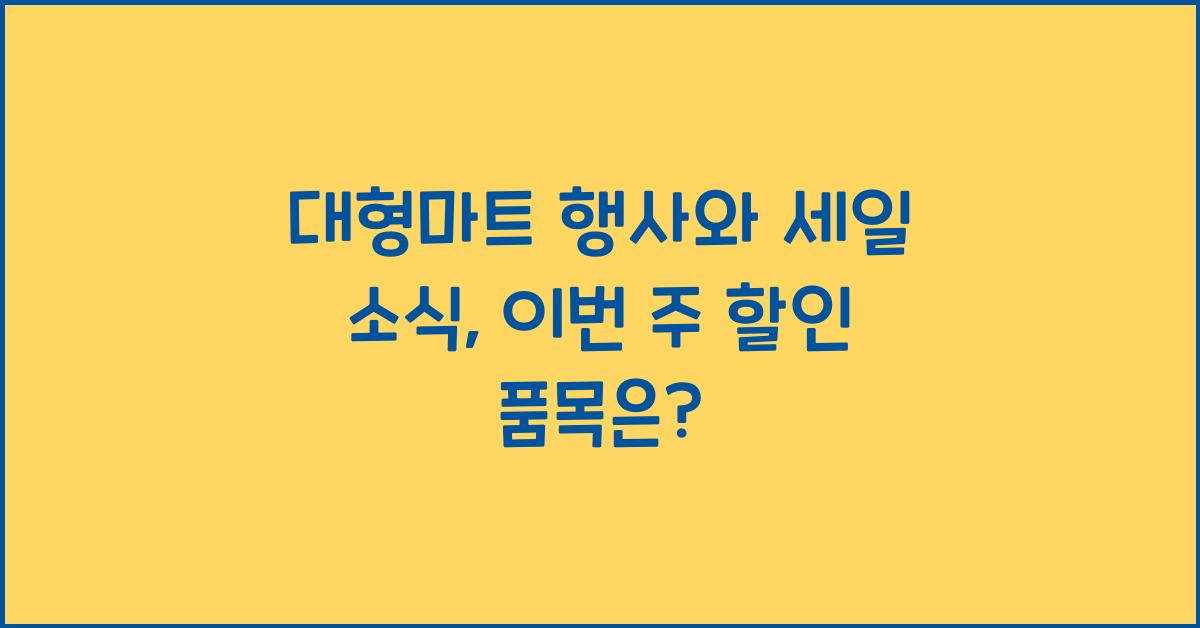 대형마트 행사와 세일 소식