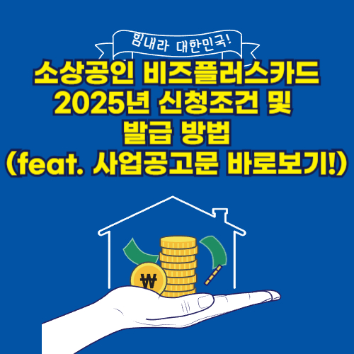 소상공인비즈플러스카드 (2025년 신청조건 및 발급 방법feat.사업공고문 바로보기!)