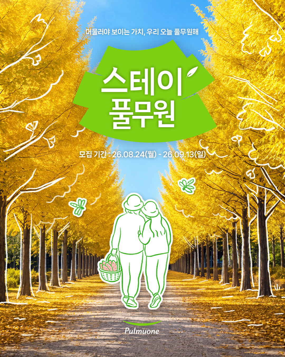 2026 가을 스테이풀무원 &lsquo;모녀 수확여행&rsquo; 포스터