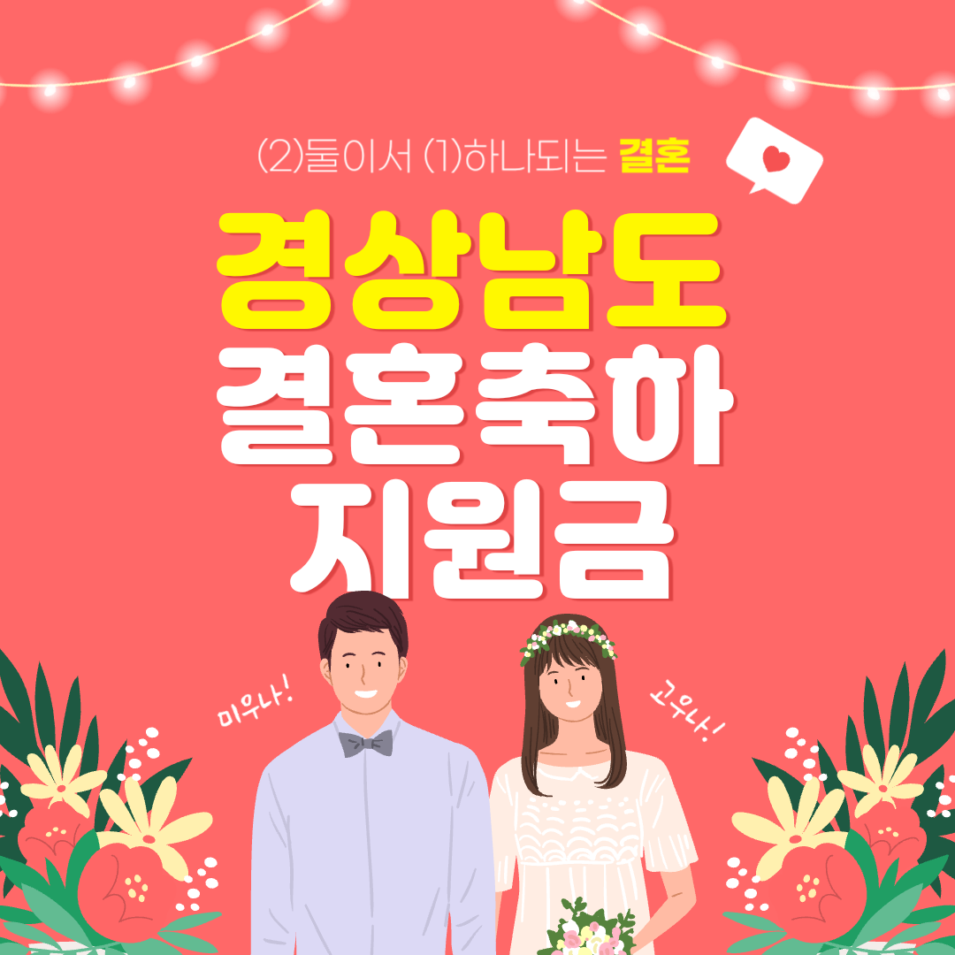 경상남도 결혼 축하 지원금