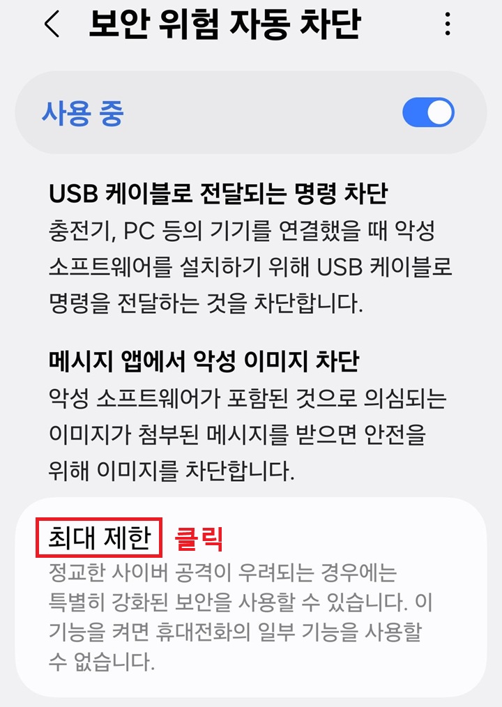 화면하단에 최대제한 메뉴 보임