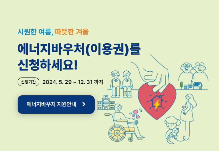 에너지 바우처 정보