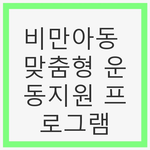 비만아동의 증가와 운동의 중요성