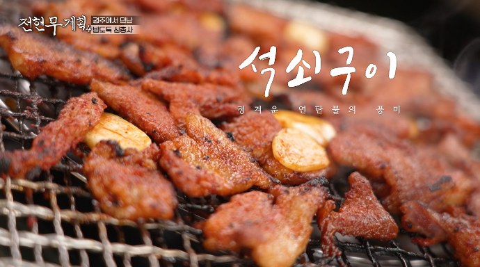 전현무계획4-연탄석쇠구이