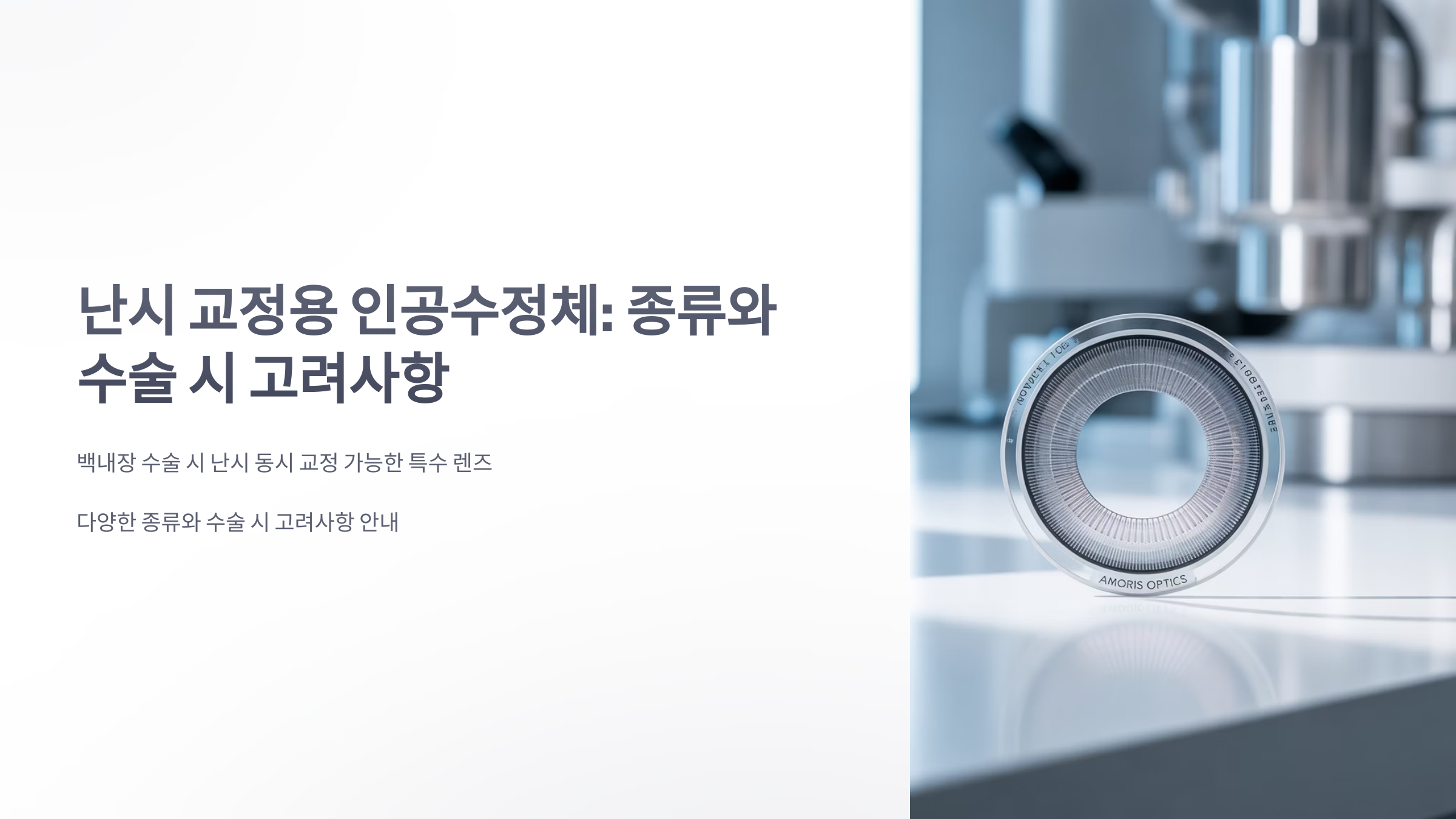참조-난시-교정용-인공수정체-1