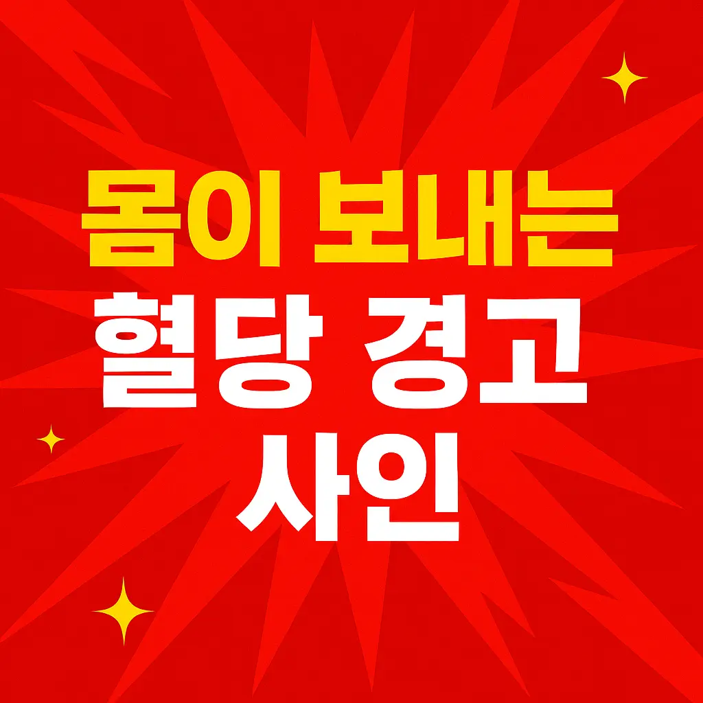 혈당 스파이크 증상