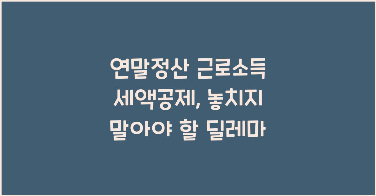 연말정산 근로소득 세액공제