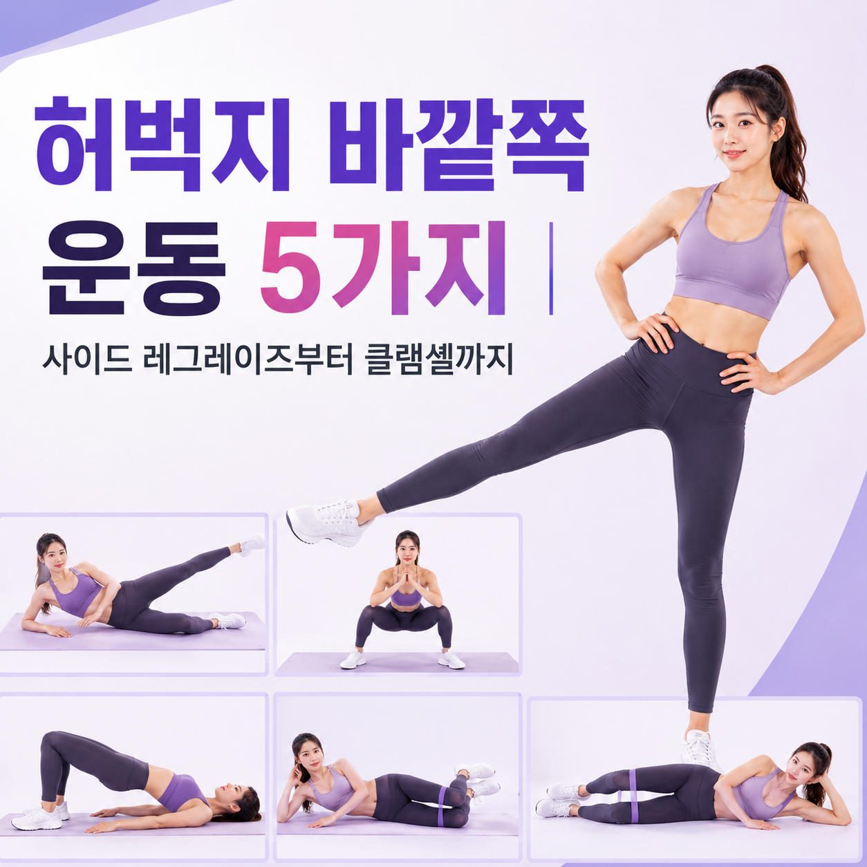 허벅지 바깥쪽 운동