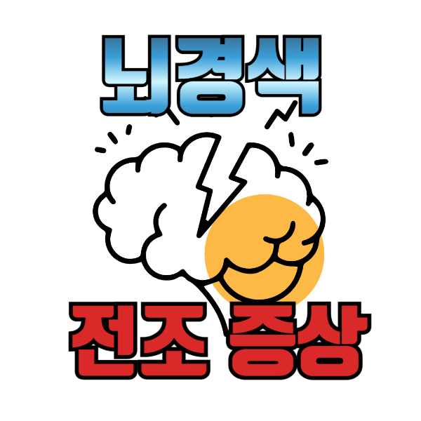 뇌경색의 전조증상