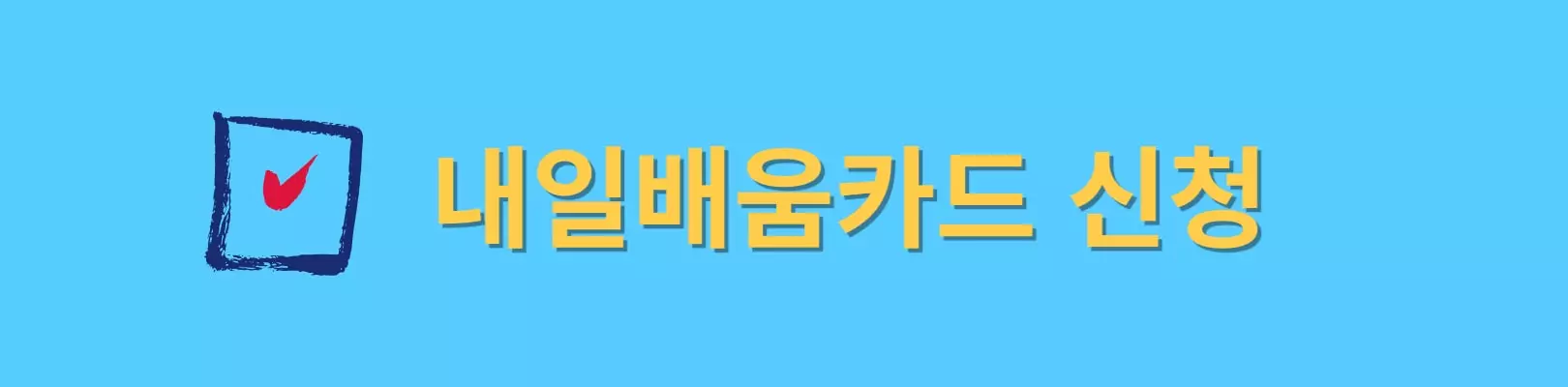내일배움카드-신청
