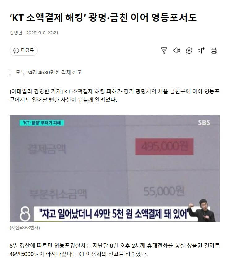 KT 소액결제 해킹 사건 기사