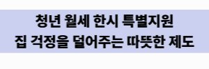 청년 월세 한시 특별지원, 집 걱정을 덜어주는 따뜻한 제도