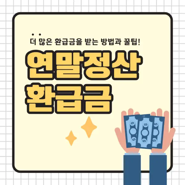 2025년 연말정산 환급금