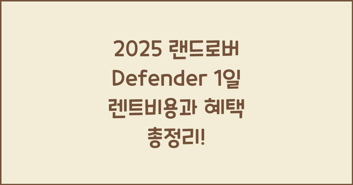 2025 랜드로버 Defender 1일 렌트비용