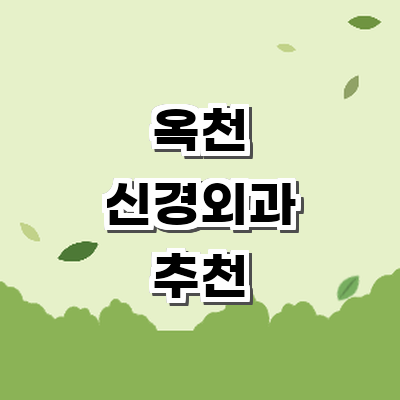 옥천군 신경외과