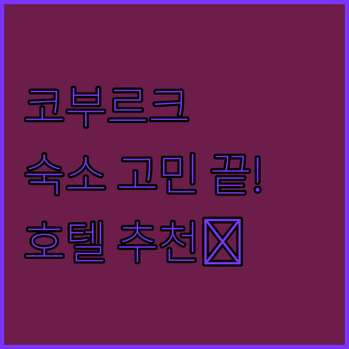 코부르크 숙소 고민 끝! 가성비 VS..