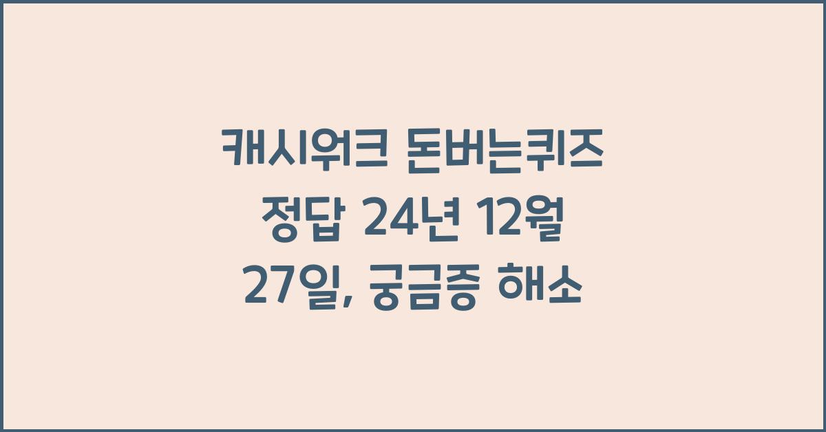 캐시워크 돈버는퀴즈 정답 24년 12월 27일